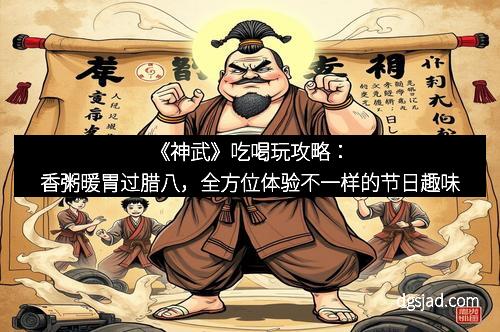 《神武》吃喝玩攻略：香粥暖胃过腊八，全方位体验不一样的节日趣味